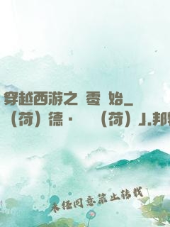穿越西游之從零開始